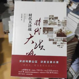 时代大决战——贵州毕节精准扶贫纪实