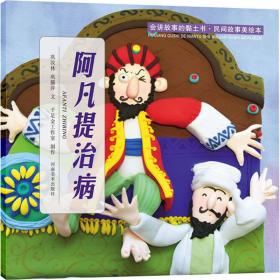 民間故事美 阿凡提治病 繪本 鞏汝林//鞏孺萍|責(zé)編:李雨//張浩