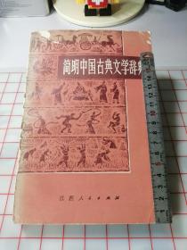 简明中国古典文学辞典（83年版）