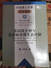 茶园微生物与茶园病害微生态控制