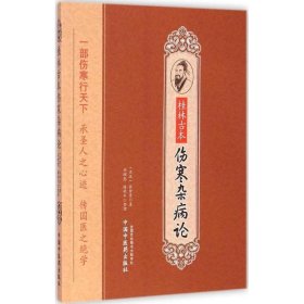 桂林古本伤寒杂病论