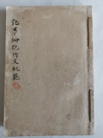 1902年《记事论说 作文轨范》全 和本