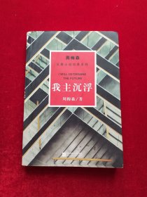周梅森反腐系列：我主沉浮