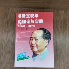 毛泽东晚年的理论与实践 1956-1976