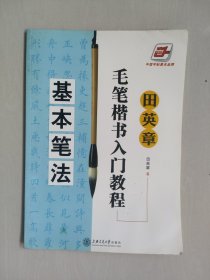 中国字帖著名品牌《田英章毛笔楷书入门教程---基本笔法》，详见图片及描述