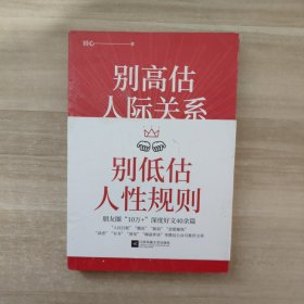 别高估人际关系，别低估人性规则