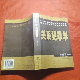 关系犯罪学