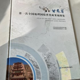 甘肃省第一次全国地理国情普查成果地图集