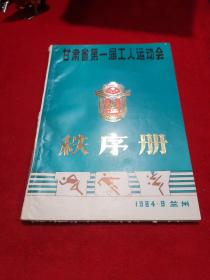 甘肃省第一届工人运动会 秩序册 1984.9