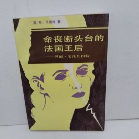 命丧断头台的法国王后——玛丽安托瓦内特