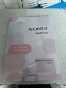 西方的没落：斯宾格勒精粹 社科其他 (德国)奥斯瓦尔德·斯宾格勒|责编:张露|译者:洪天富 新华正版