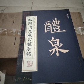 墨点字帖中国碑帖原色放大名品 欧阳询九成宫醴泉铭 毛笔书法字帖