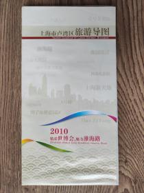 【旧地图】上海市卢湾区旅游导图    大4开    2010年版