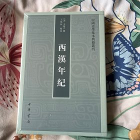 西汉年纪（中国史学基本典籍丛刊）