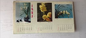 1983年折叠花卉年历