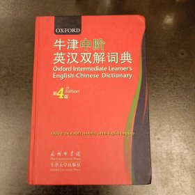 牛津中阶英汉双解词典（第4版）(前屋61A)