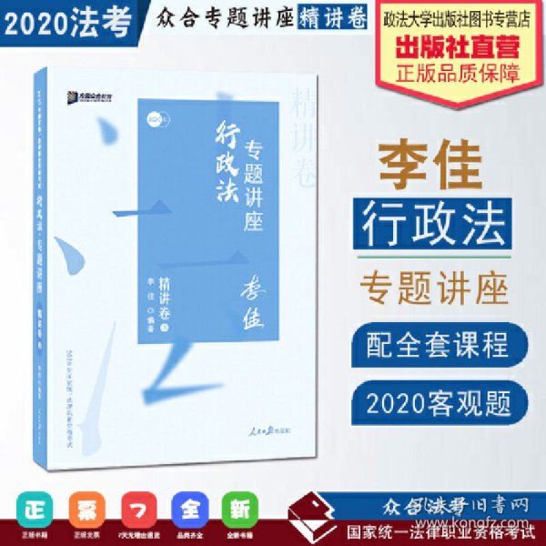 司法考试2020众合法考李佳行政法专题讲座精讲卷