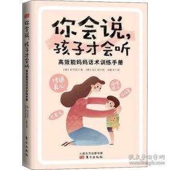 你会说，孩子才会听:高效能妈妈话术训练手册