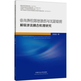 各向异煤岩损伤与瓦斯吸附解吸渗流耦合机理研究