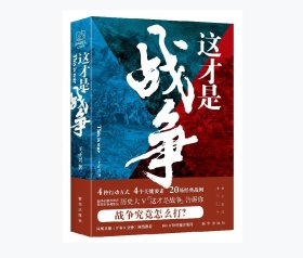 這才是戰(zhàn)爭 9787516656334