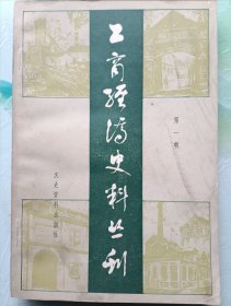 工商经济史料丛刊 第一辑