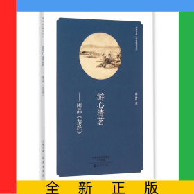 游心清茗--闲品茶经/经典解读系列/华夏文库