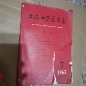 上海中医药杂志1963年7