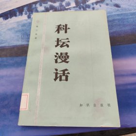 科坛漫话