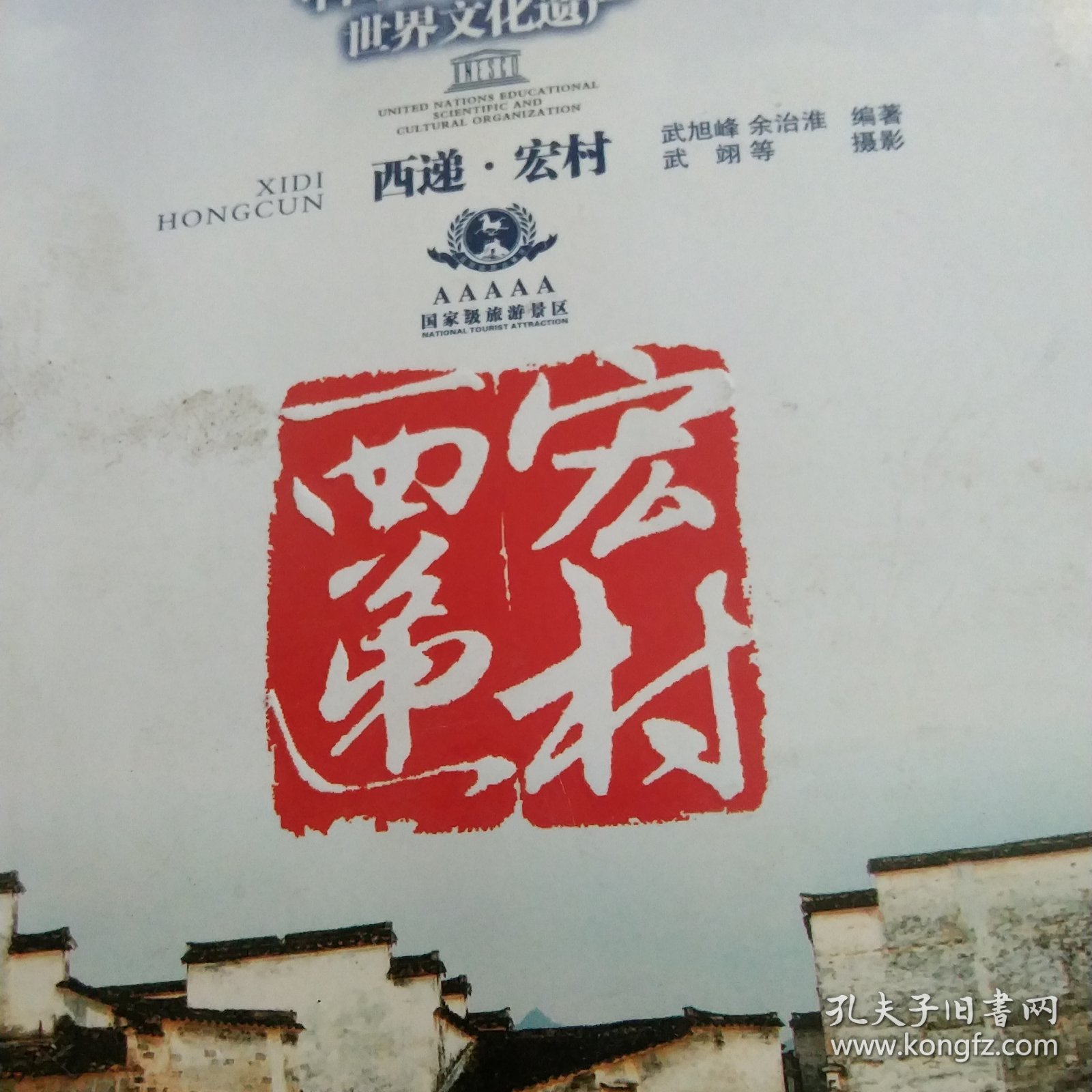 中国十佳魅力古镇——西递 宏村