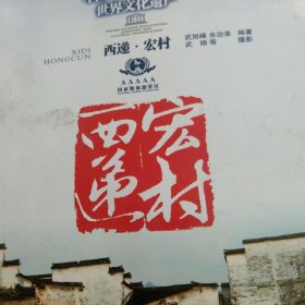 中国十佳魅力古镇——西递 宏村