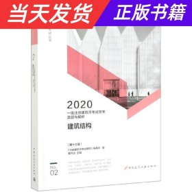 【当天发货】2020建筑结构