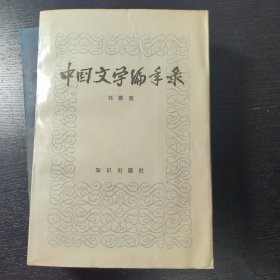 中国文学编录