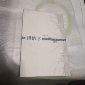 博情书