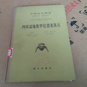 中国古生物志（总号第162册）