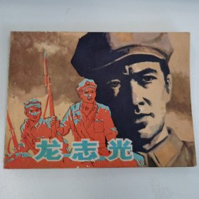 精品连环画套书：《龙志光》