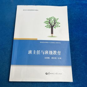班主任与班级教育 有笔记