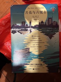 月亮与六便士(100周年精装插图纪念版。用自己喜欢的方式度过短暂的一生！附赠《毛姆画传》)(读客经典文库)