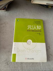 元认知：改变大脑的顽固思维：改变大脑顽固思维、解决负面情绪和实际问题的自助技巧