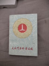 天安门革命诗文选，10元包邮，