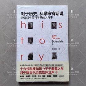 对于历史，科学家有话说：20世纪中国科学界的人与事 塑封全新 品相上佳