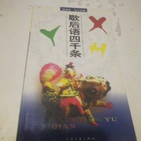 歇后语四千条