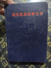 《马克思恩格斯全集》  46上