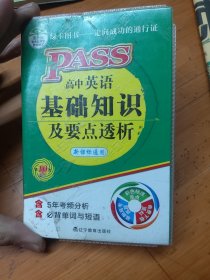 PASS高中英语基础知识及要点透析（新课标通用，第10次修订）