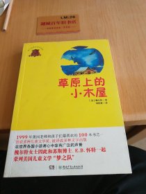 全球儿童文学典藏书系：草原上的小木屋（畅销版）