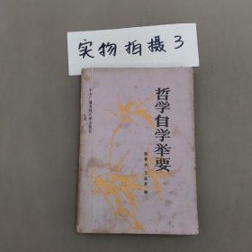哲學(xué)自學(xué)舉要
