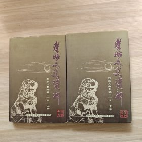 皇姑文史资料 （十九）科技文教专辑（上下册）