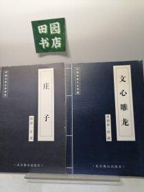 中国古典文学荟萃：文心雕龙，庄子 2册合售