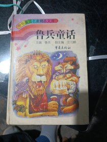 鲁兵童话