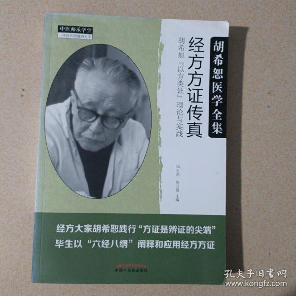 经方方证传真：胡希恕“以方类证”理论与实践