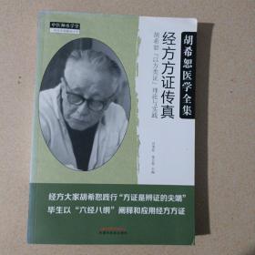 经方方证传真：胡希恕“以方类证”理论与实践